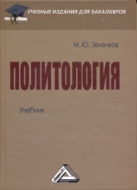 Политология Зеленков М.Ю.