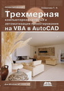 Трехмерная компьютерная графика и автоматизация проектирования в AutoCAD 2007 Климачева Т.Н.