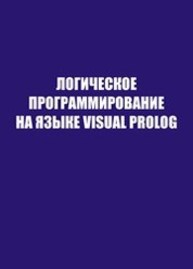 Логическое программирование на языке visual prolog АНДРЕЕВА В.В.
