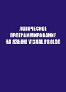 Логическое программирование на языке visual prolog АНДРЕЕВА В.В.