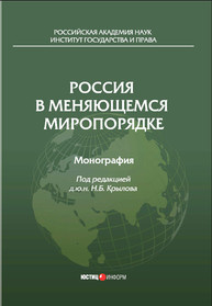 Россия в меняющемся миропорядке