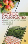 Южное плодоводство: почвенная агротехника, удобрение, орошение Бузоверов А. В., Дорошенко Т. Н., Рязанова Л. Г.