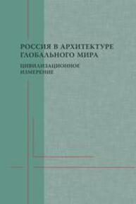 Россия в архитектуре глобального мира: цивилизационное измерение