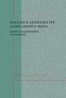 Россия в архитектуре глобального мира: цивилизационное измерение 