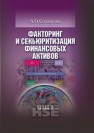 Факторинг и секьюритизация финансовых активов Солдатова А.О.