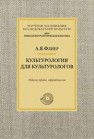 Культурология для культурологов Флиер А.Я.