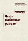 Читая любовные романы: женщины, патриархат и популярное чтение Рэдуэй А.Д.