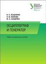 Осциллограф и генератор: учеб.-метод. пособие Осадченко В.Х., Волкова Я.Ю., Кандрина Ю.А.