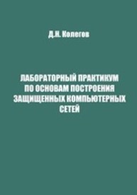 Лабораторный практикум по основам построения защищенных компьютерных сетей Колегов Д.Н.