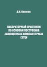 Лабораторный практикум по основам построения защищенных компьютерных сетей Колегов Д.Н.