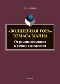 "Волшебная гора" Томаса Манна: от романа испытания к роману становления Беляков Д. А.