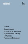 Формирование и развитие региональных управленческих команд в субъектах Российской Федерации Никитин А. С.
