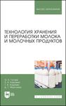 Технология хранения и переработки молока и молочных продуктов Гогаев О. К., Караева З. А., Кадиева Т. А., Моргоева Д. Г.