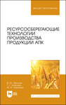 Ресурсосберегающие технологии производства продукции АПК Фролов В. Ю., Класнер Г. Г., Туманова М. И.