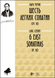 Шесть легких сонатин, соч. 163 Черни К.