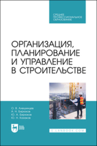 Организация, планирование и управление в строительстве Алешинцев О. В., Бирюков А. Н., Бирюков Ю. А., Казаков Ю. Н.