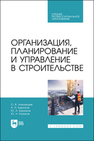 Организация, планирование и управление в строительстве Алешинцев О. В., Бирюков А. Н., Бирюков Ю. А., Казаков Ю. Н.