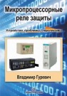 Микропроцессорные реле защиты: устройство, проблемы, перспективы Гуревич В.И.