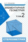 Элементарная геометрия: В 2 т. Том 2. Стереометрия, преобразования пространства Понарин Я.П.