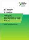 Фильтры высоких и низких частот: учеб.-метод. пособие Осадченко В.Х., Волкова Я.Ю., Кандрина Ю.А.