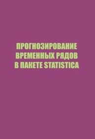 Прогнозирование временных рядов в пакете statistica Дубровская Л.И.