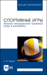 Спортивные игры. Анализ технических приемов игры в волейбол Журин А. В.