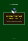 Лингвистический анализ текста Бортников В. И.