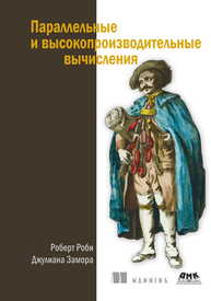 Параллельные и высокопроизводительные вычисления Роби Р., Замора Дж.