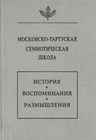 Московско-тартуская семиотическая школа. История, воспоминания, размышления