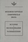 Московско-тартуская семиотическая школа. История, воспоминания, размышления 