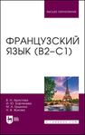 Французский язык (В2–С1) Аристова В. Н., Бартенева И. Ю., Ерыкина М. А., Жукова Н. В.