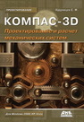 КОМПАС-3D. Моделирование, проектирование и расчет механических систем Кудрявцев Е.М.