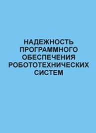 Надежность программного обеспечения робототехнических систем Раводин О.М.