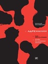 Адреналин. Как убить скуку. Пособие для начинающих маньяков Милявская Н.