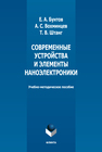 Современные устройства и элементы наноэлектроники Бунтов Е. А., Вохминцев А. С., Штанг Т. В.