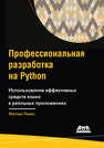 Профессиональная разработка на Python Уилкс М.