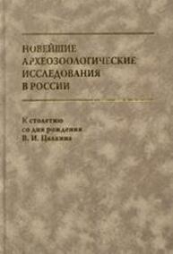 Новейшие археозоологические исследования в России: К столетию со дня рождения В.И. Цалкина