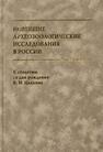 Новейшие археозоологические исследования в России: К столетию со дня рождения В.И. Цалкина 