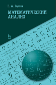 Математический анализ Горлач Б. А.