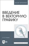 Введение в векторную графику Поляков Е. Ю.