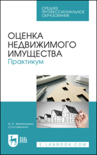 Оценка недвижимого имущества. Практикум