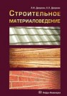 Строительное материаловедение Дворкин Л.И.,Дворкин О.Л.