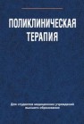 Поликлиническая терапия Зюзенков М.В., Месникова И.Л., Хурса Р.В., Яковлева Е.В.
