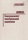 Сексуальная текстуальная политика Торил Мой