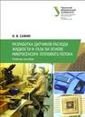 Разработка датчиков расхода жидкости и газа на основе микросенсора теплового потока: уч. пособие Сажин О.В.