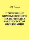 Применение компьютерного эксперимента в физическом образовании Толстик О.М.