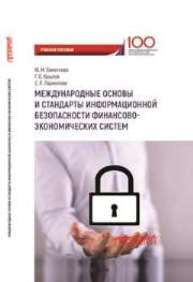 Международные основы и стандарты информационной безопасности финансово-экономических систем Бекетнова Ю.М., Крылов Г.О., Ларионова С.Л.
