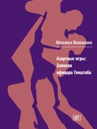 Азартные игры. Записки офицера Генштаба Вожакин М.