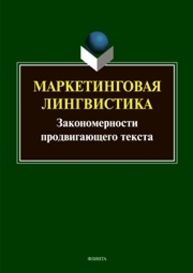 Маркетинговая лингвистика. Закономерности продвигающего текста