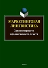 Маркетинговая лингвистика. Закономерности продвигающего текста 